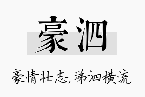 豪泗名字的寓意及含义