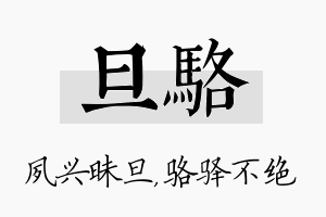 旦骆名字的寓意及含义