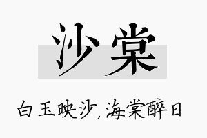 沙棠名字的寓意及含义