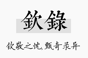 钦录名字的寓意及含义