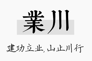 业川名字的寓意及含义