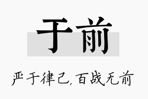 于前名字的寓意及含义