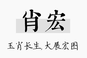 肖宏名字的寓意及含义