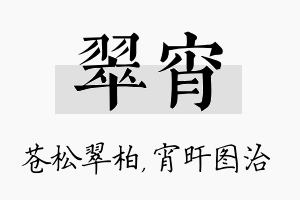 翠宵名字的寓意及含义