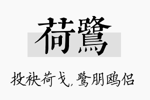 荷鹭名字的寓意及含义