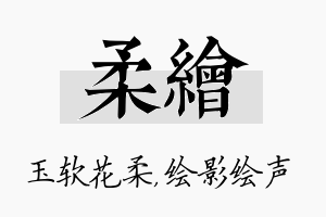 柔绘名字的寓意及含义