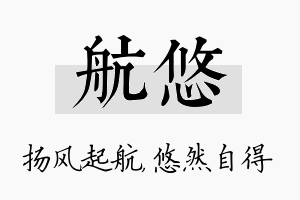 航悠名字的寓意及含义