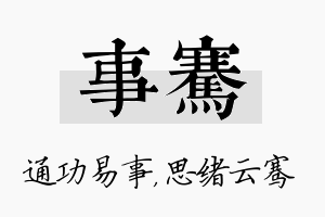 事骞名字的寓意及含义