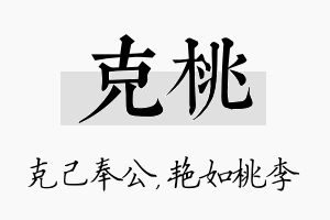 克桃名字的寓意及含义