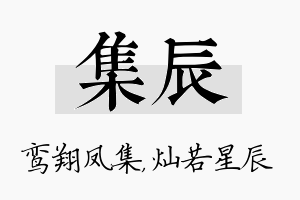 集辰名字的寓意及含义