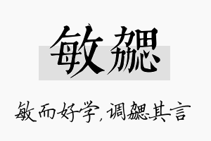 敏勰名字的寓意及含义