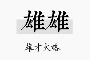 雄雄名字的寓意及含义