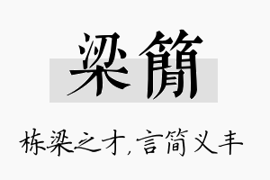 梁简名字的寓意及含义