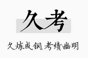 久考名字的寓意及含义