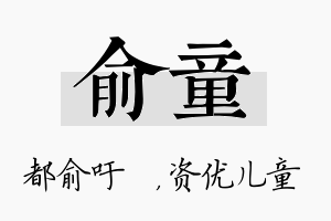 俞童名字的寓意及含义