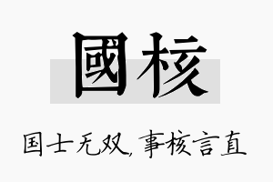 国核名字的寓意及含义