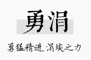 勇涓名字的寓意及含义