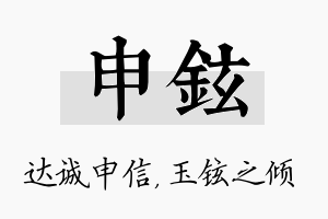 申铉名字的寓意及含义