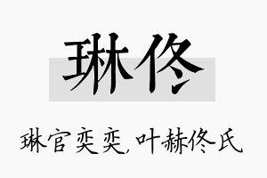 琳佟名字的寓意及含义