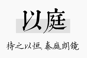 以庭名字的寓意及含义