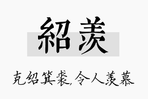 绍羡名字的寓意及含义