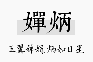 婵炳名字的寓意及含义