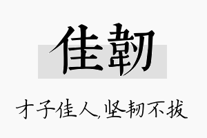 佳韧名字的寓意及含义