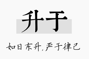 升于名字的寓意及含义