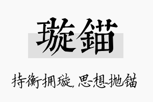 璇锚名字的寓意及含义