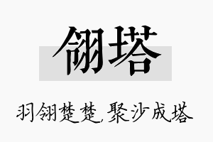 翎塔名字的寓意及含义