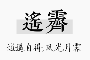 遥霁名字的寓意及含义