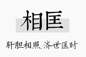 相匡名字的寓意及含义