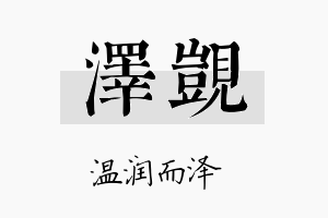 泽觊名字的寓意及含义