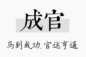 成官名字的寓意及含义