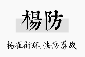 杨防名字的寓意及含义