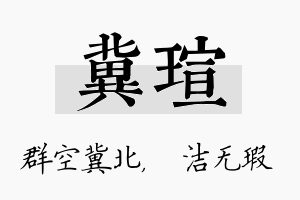 冀瑄名字的寓意及含义