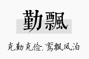 勤飘名字的寓意及含义