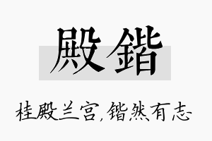 殿锴名字的寓意及含义