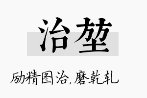 治堃名字的寓意及含义