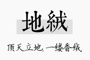 地绒名字的寓意及含义