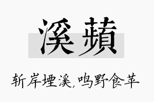 溪苹名字的寓意及含义