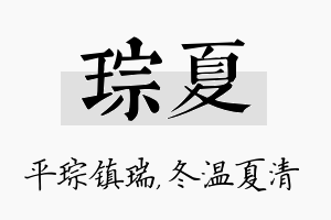 琮夏名字的寓意及含义