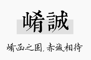 崤诚名字的寓意及含义