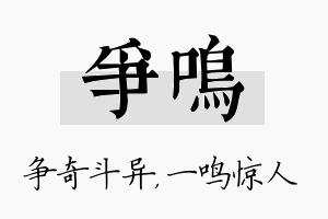 争鸣名字的寓意及含义