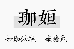 珈姮名字的寓意及含义