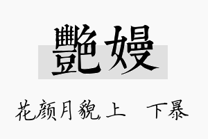 艳嫚名字的寓意及含义