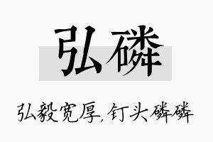 弘磷名字的寓意及含义