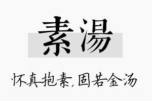 素汤名字的寓意及含义