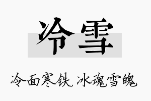 冷雪名字的寓意及含义