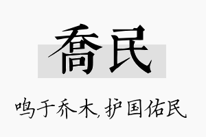 乔民名字的寓意及含义